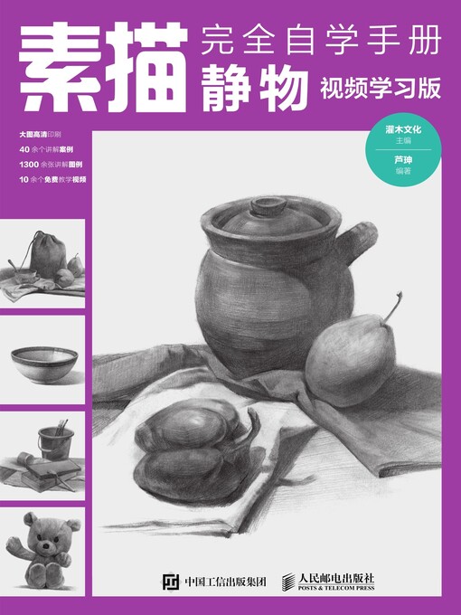 Title details for 素描完全自学手册 by 灌木文化主编 - Wait list